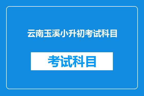 云南玉溪小升初考试科目