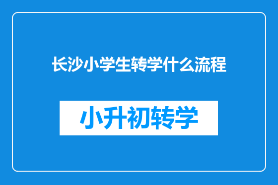 长沙小学生转学什么流程