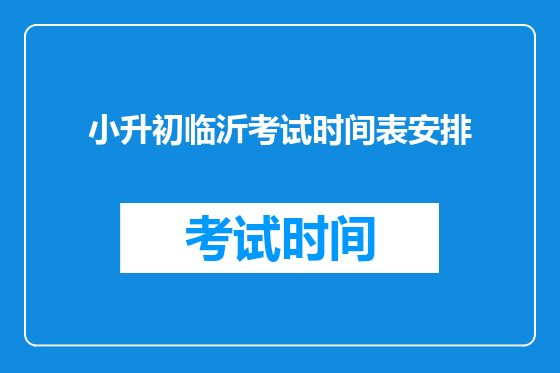 小升初临沂考试时间表安排