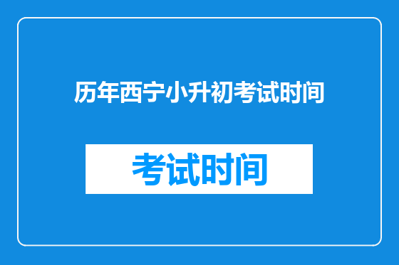 历年西宁小升初考试时间