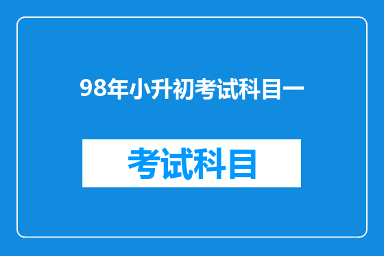 98年小升初考试科目一