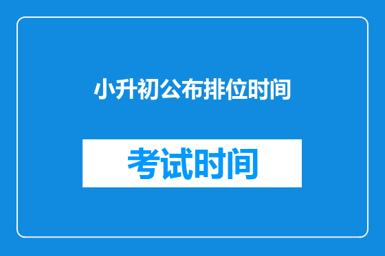 小升初公布排位时间