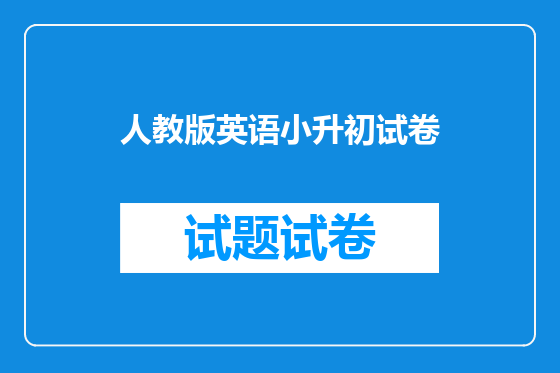 人教版英语小升初试卷