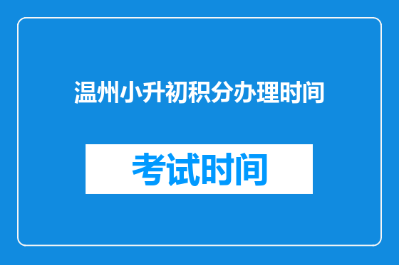 温州小升初积分办理时间