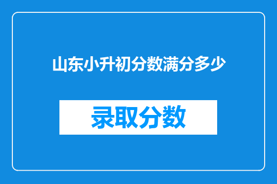 山东小升初分数满分多少