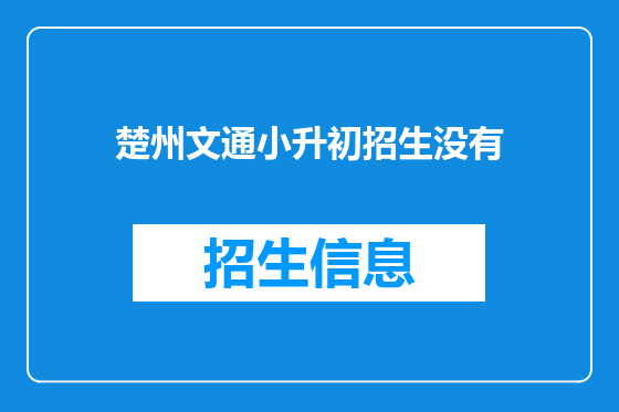 楚州文通小升初招生没有