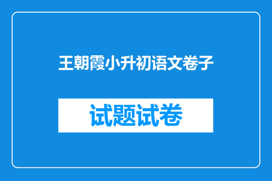 王朝霞小升初语文卷子