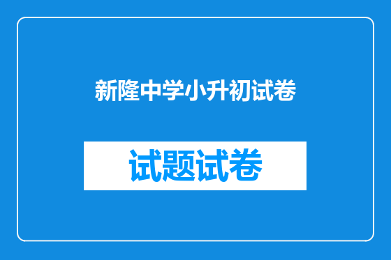 新隆中学小升初试卷