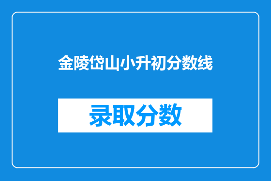 金陵岱山小升初分数线