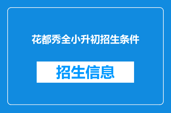 花都秀全小升初招生条件