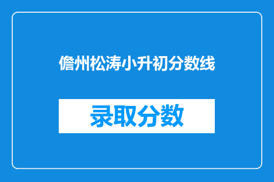 儋州松涛小升初分数线