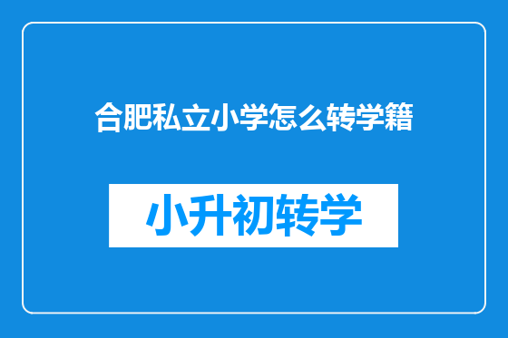 合肥私立小学怎么转学籍