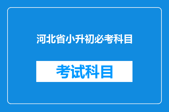 河北省小升初必考科目