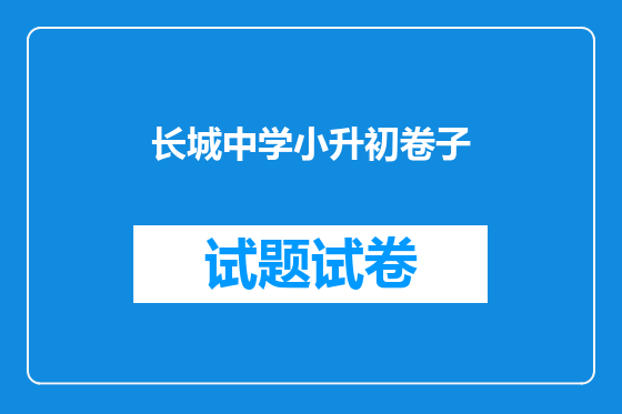 长城中学小升初卷子