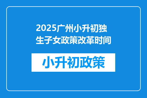 2025广州小升初独生子女政策改革时间