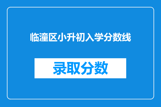 临潼区小升初入学分数线