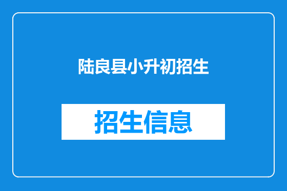 陆良县小升初招生