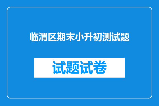 临渭区期末小升初测试题