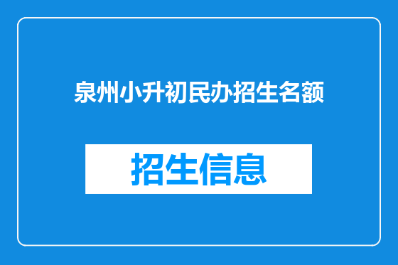 泉州小升初民办招生名额