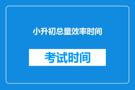 小升初总量效率时间