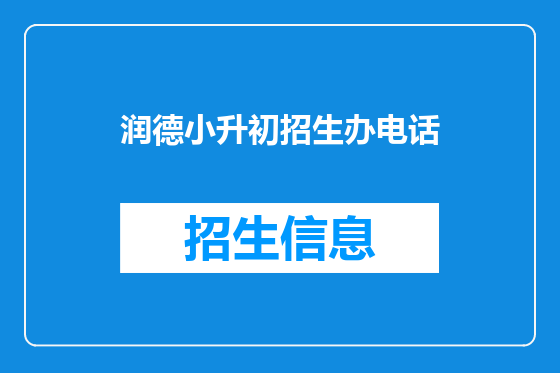润德小升初招生办电话