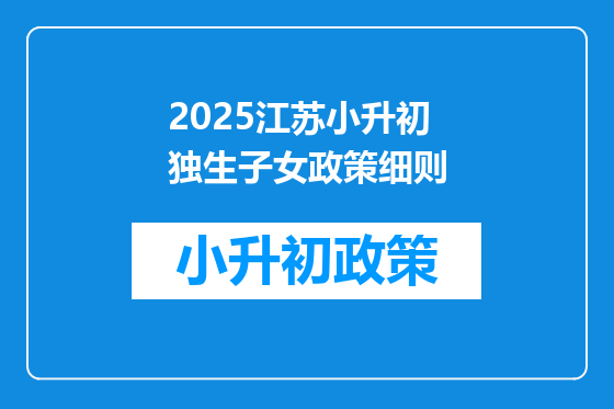 2025江苏小升初独生子女政策细则