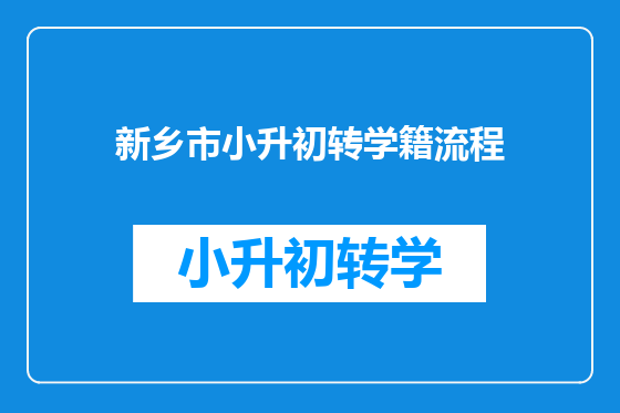 新乡市小升初转学籍流程