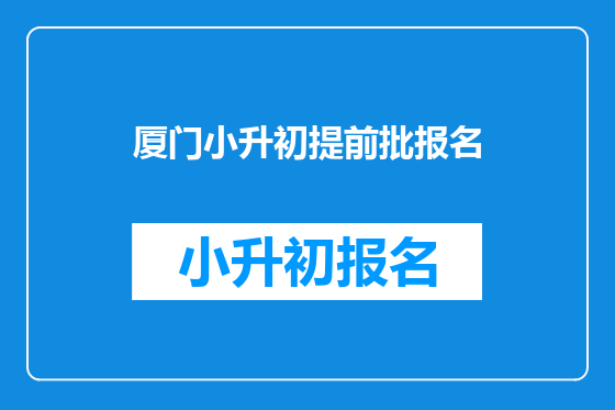 厦门小升初提前批报名