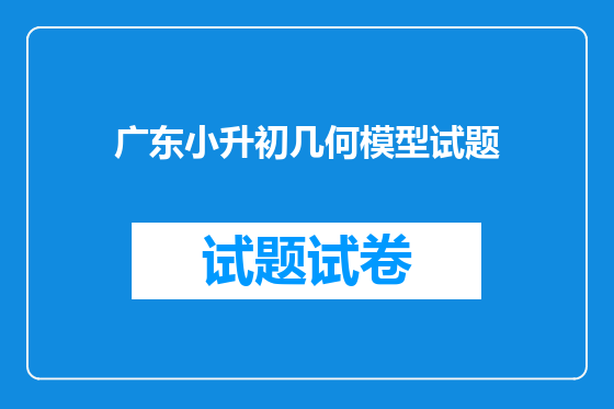 广东小升初几何模型试题