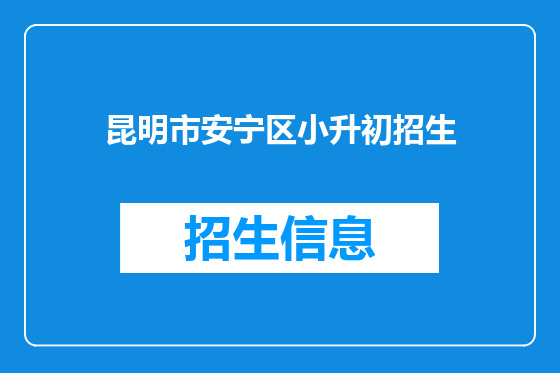 昆明市安宁区小升初招生