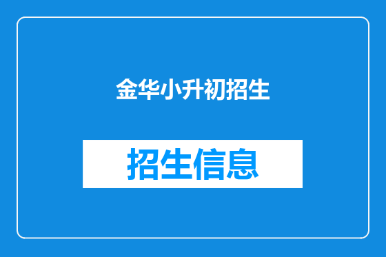 金华小升初招生
