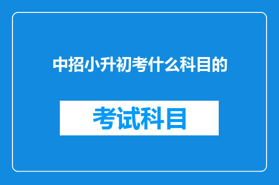 中招小升初考什么科目的