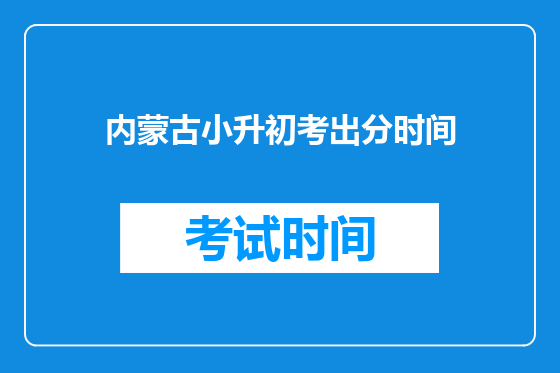 内蒙古小升初考出分时间