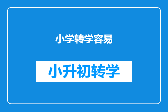 小学转学容易
