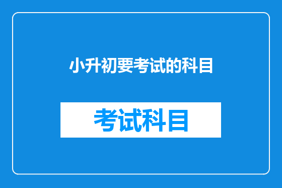 小升初要考试的科目