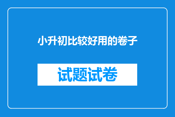 小升初比较好用的卷子