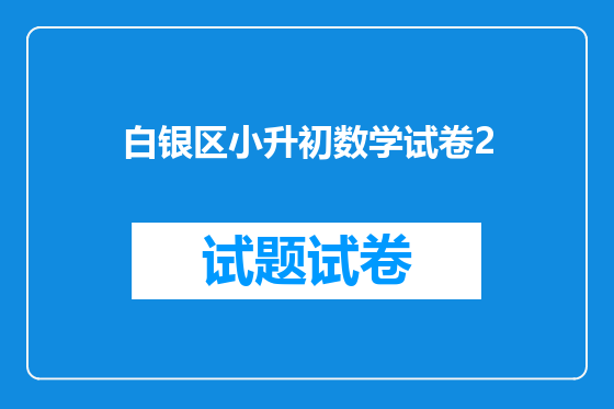 白银区小升初数学试卷2