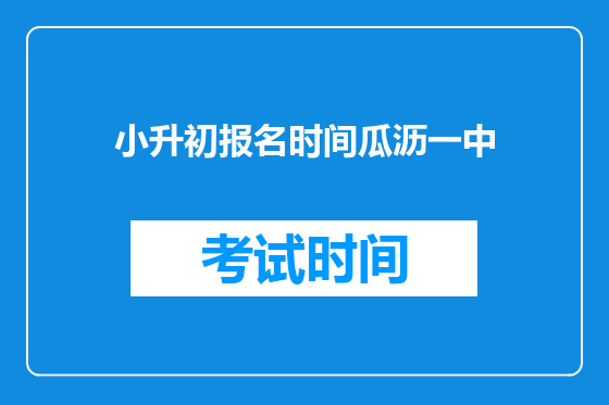 小升初报名时间瓜沥一中
