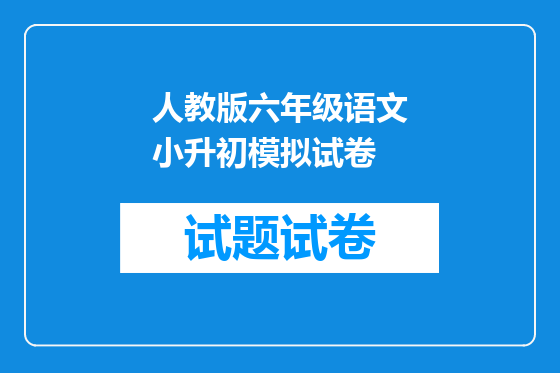 人教版六年级语文小升初模拟试卷