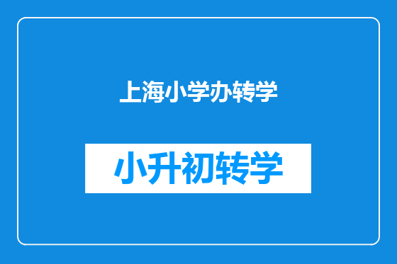 上海小学办转学