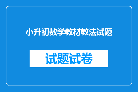 小升初数学教材教法试题