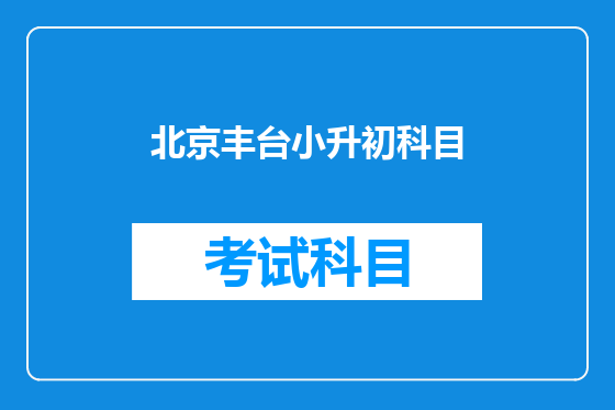 北京丰台小升初科目