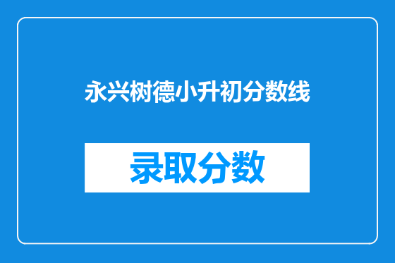 永兴树德小升初分数线