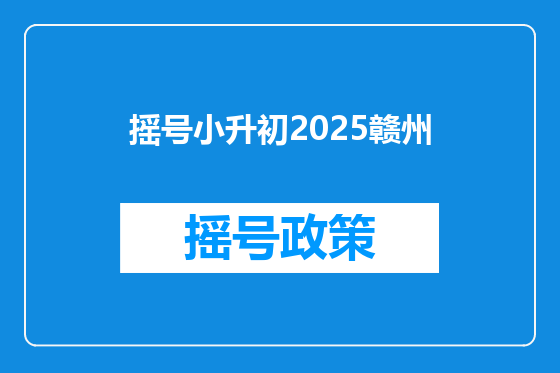 摇号小升初2025赣州