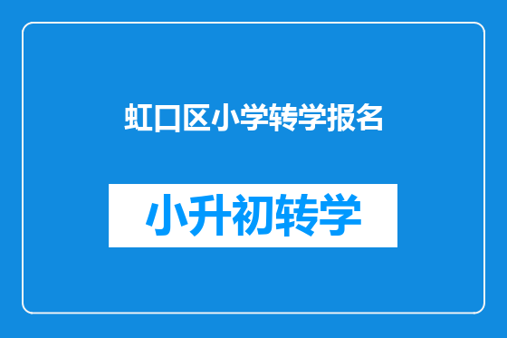 虹口区小学转学报名