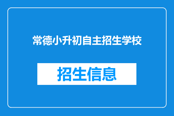 常德小升初自主招生学校