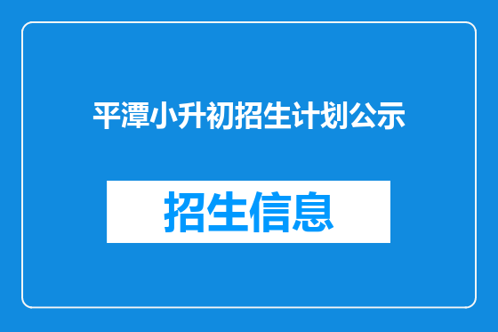 平潭小升初招生计划公示