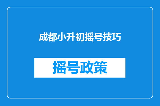 成都小升初摇号技巧