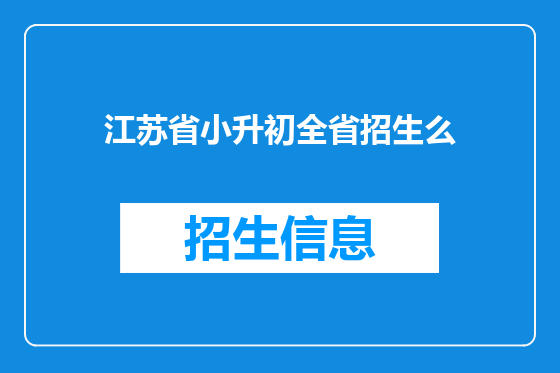 江苏省小升初全省招生么