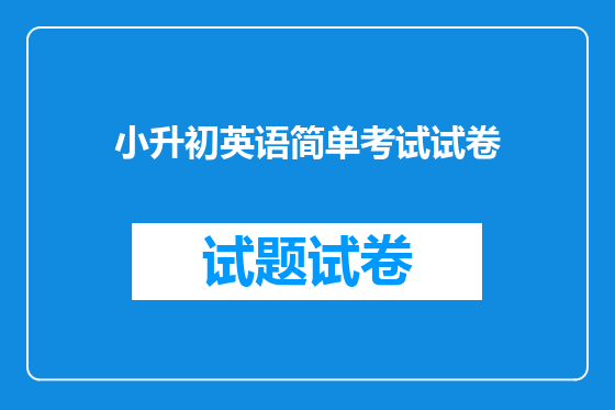 小升初英语简单考试试卷